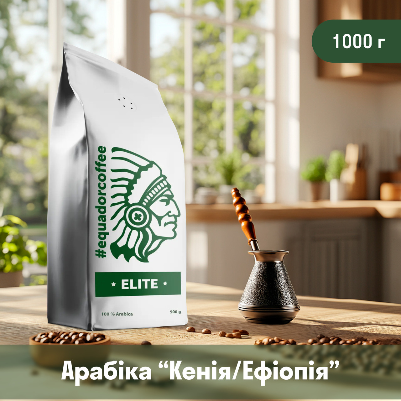 Кава мелена арабіка Ефіопія/Кенія для турки 1кг, фото 1