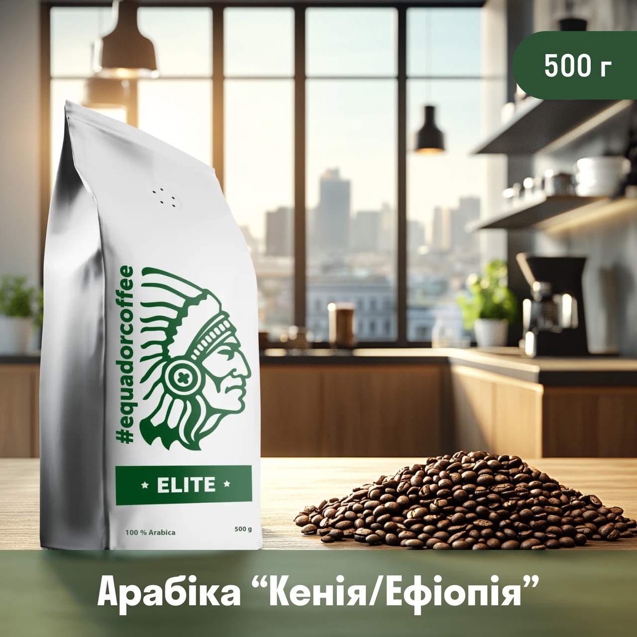Кава мелена арабіка Ефіопія/Кенія для фільтрів 500 г, фото 1