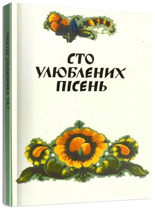 Книга Сто улюблених пісень. Автор - Ігор Осташ (Музична Україна), фото 1