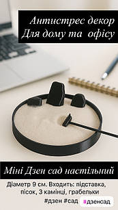 Міні дзен сад 9 см з піском, камінцями та грабельками — антистрес декор для дому та офісу Японский Zen garden