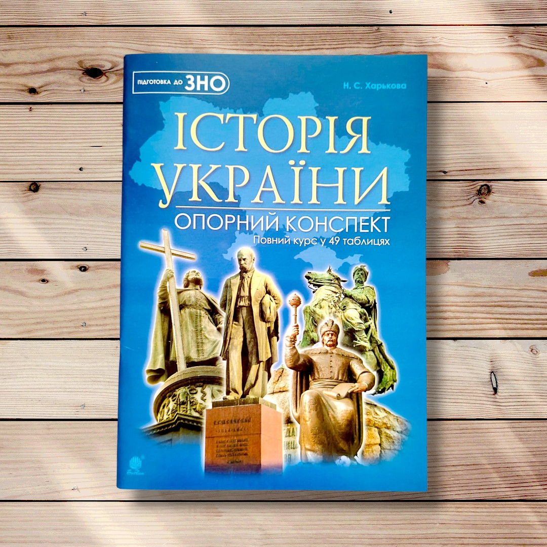 Історія України Опорний конспект Повний курс у 49 таблицях Авт: Харькова Н. Вид: Богдан, фото 1