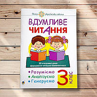 Вдумливе читання 3 клас Авт: Беденко М. Вид: Богдан