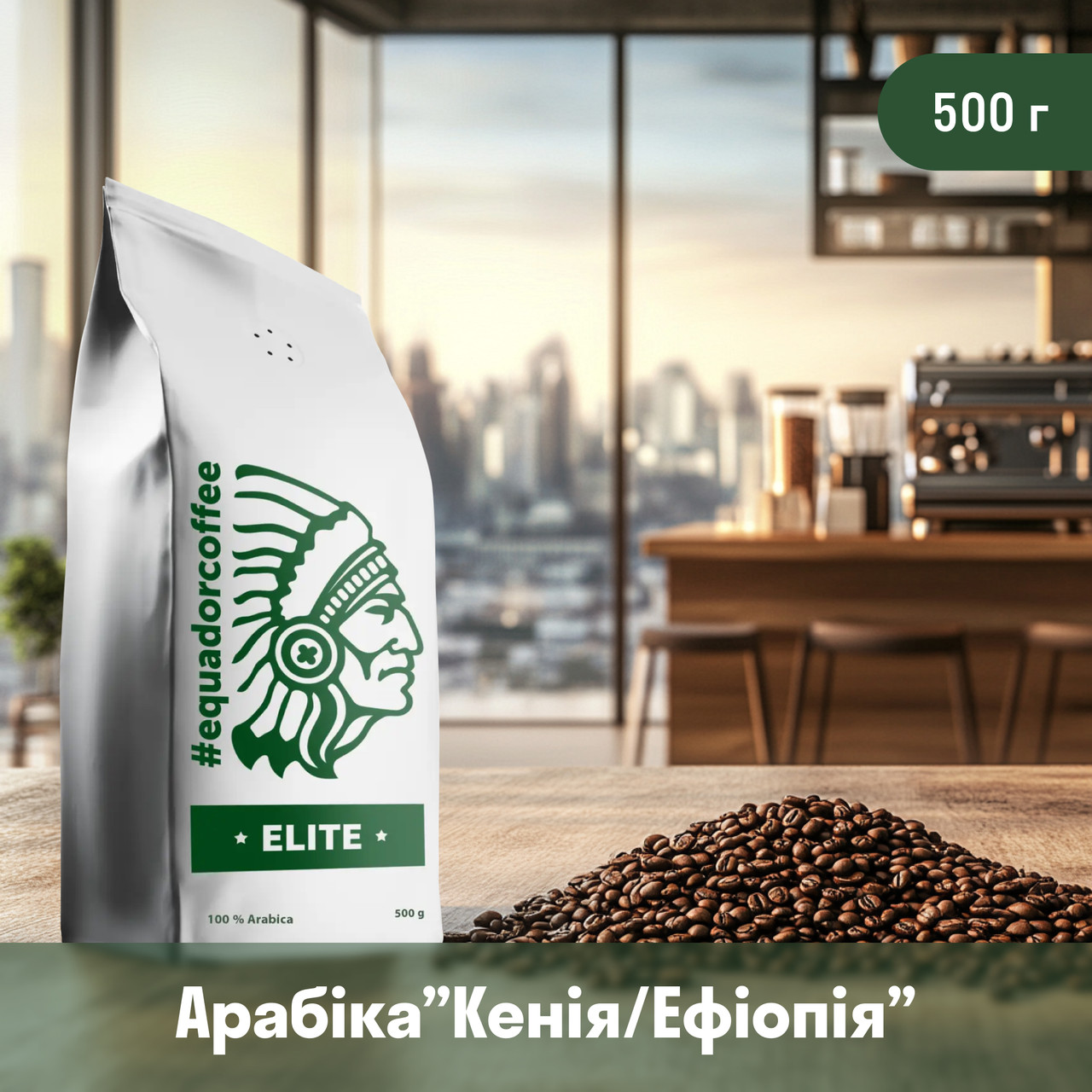 Кава мелена арабіка Ефіопія/Кенія для кав'ярні 500 г, фото 1