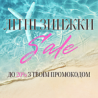 Літні знижки з промокодом до 20%