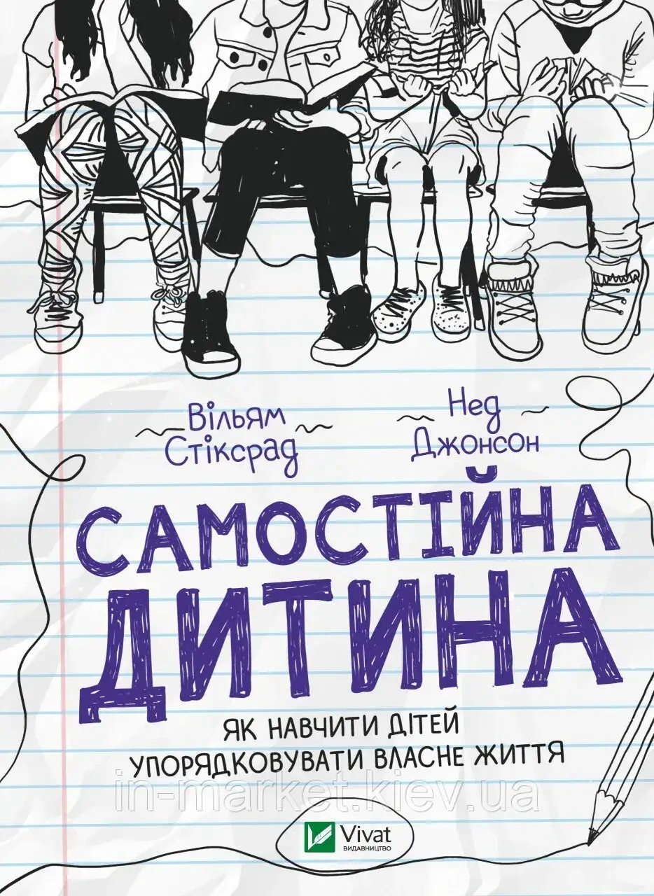Самостійна дитина. Як навчити дітей упорядковувати власне життя Вільям Стіксрад, Нед Джонсон  Віват, фото 1
