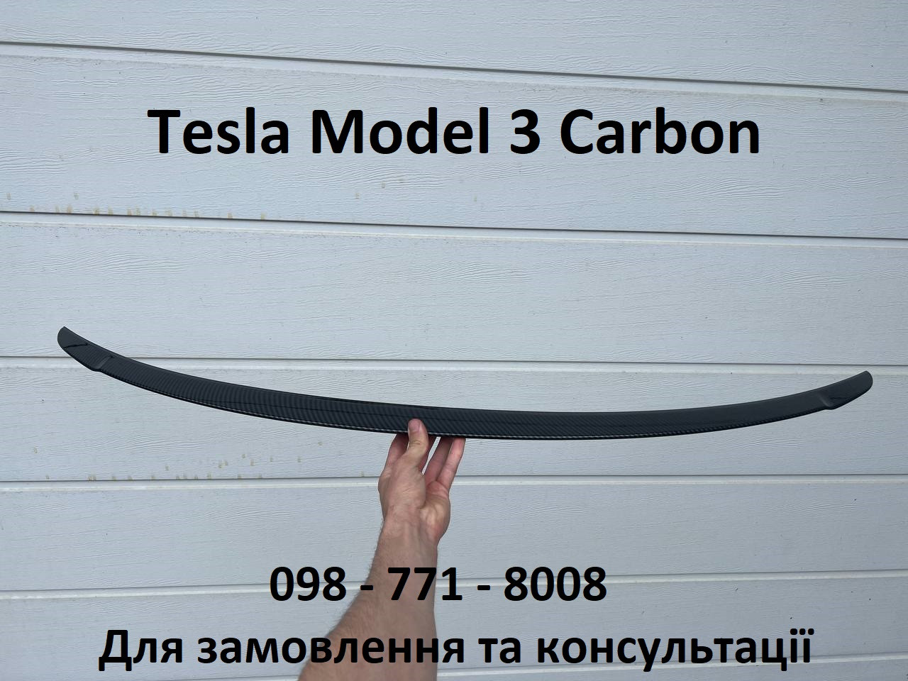 Спойлер Carbon Tesla Model 3 кришки багажника (задній на ляду) тесла модель 3 карбон (1455166-00-B)