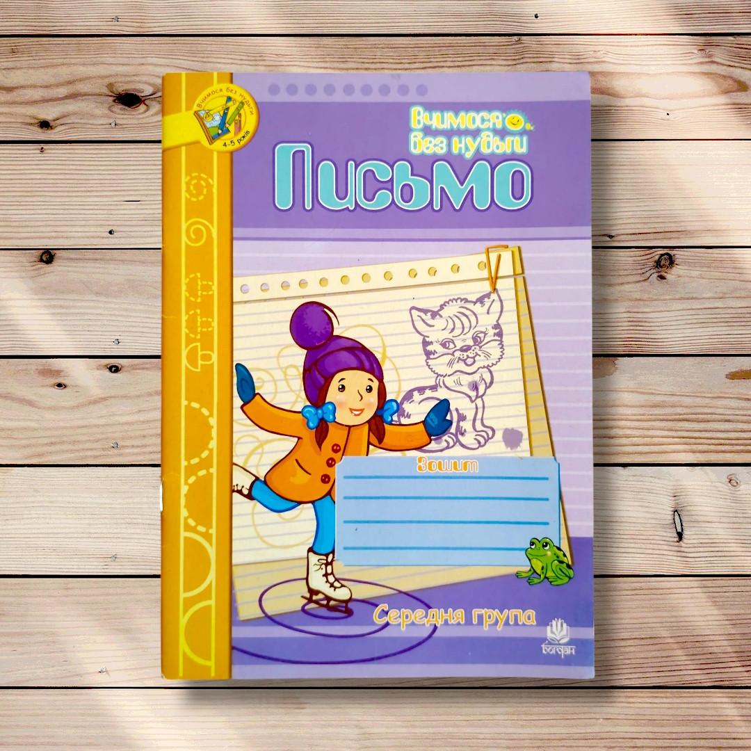 Вчимося без нудьги Письмо Середня група Авт: Шост Н. Вид: Богдан, фото 1