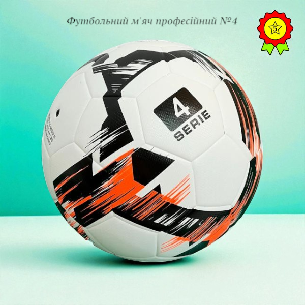 Футбольний м'яч професійний №4 із якісного зносостійкого поліуретану безшовний для гри та тренувань., фото 1