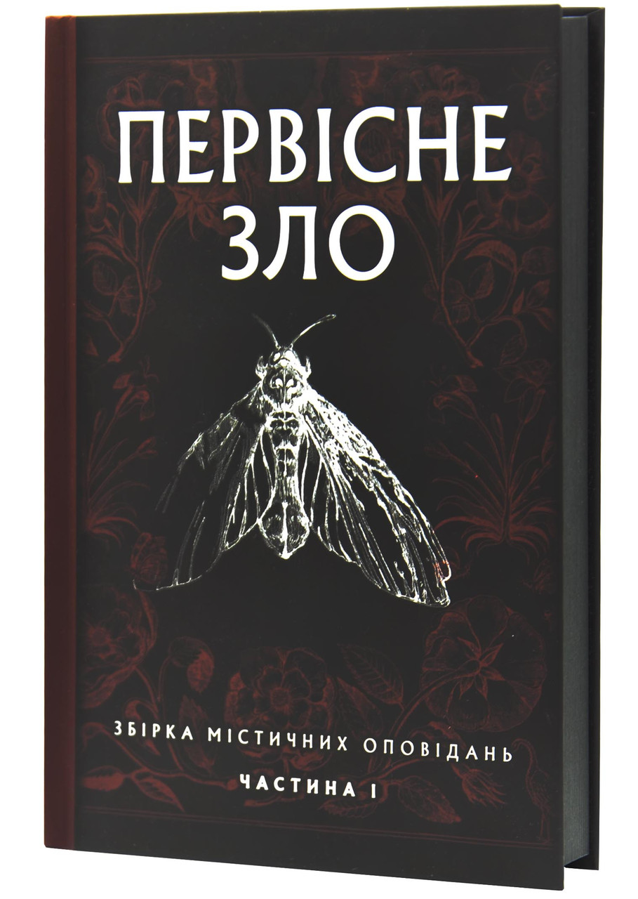 Первісне зло (кольоровий зріз), фото 1