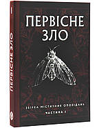 Первісне зло (кольоровий зріз), фото 2