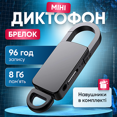 Диктофон міні цифровий звукозаписувач рекордер з тривамил записом шумозаглушенням автономна робота 8 ГБ