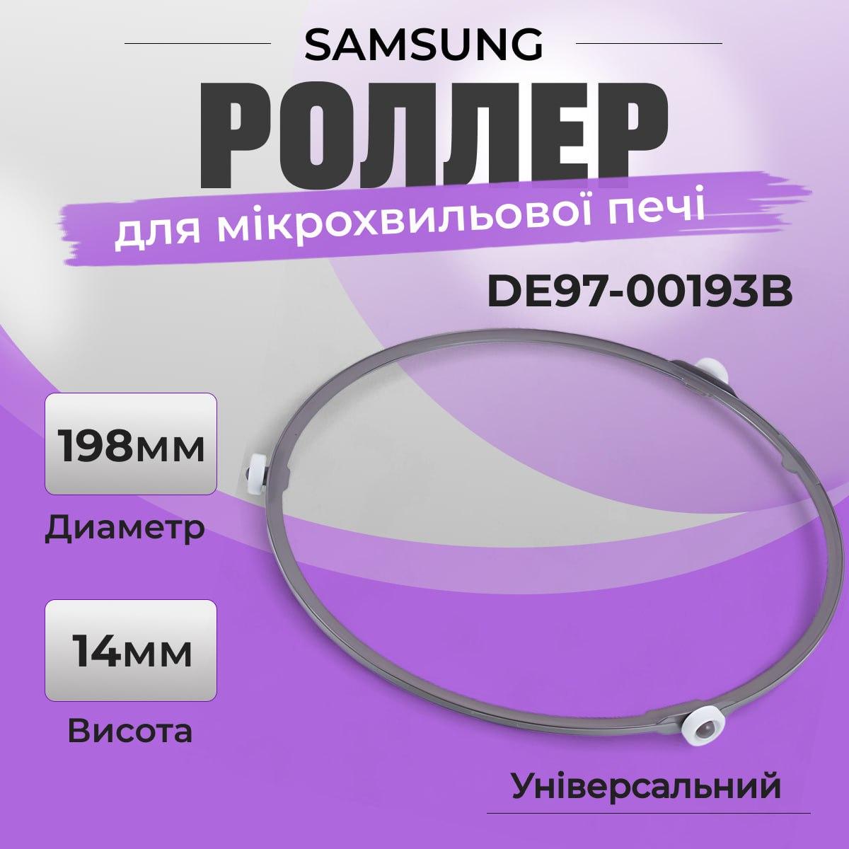 Ролери для мікрохвильової печі Samsung DE97-00193B D=198mm. Кільце обертання піддону для мікрохвильової печі, фото 1