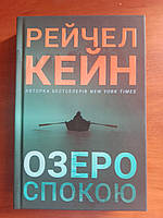 Озеро спокою. Рейчел Кейн