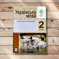 Українська мова 2 клас Зошит для списування Авт: Онишків З. Вид: Богдан