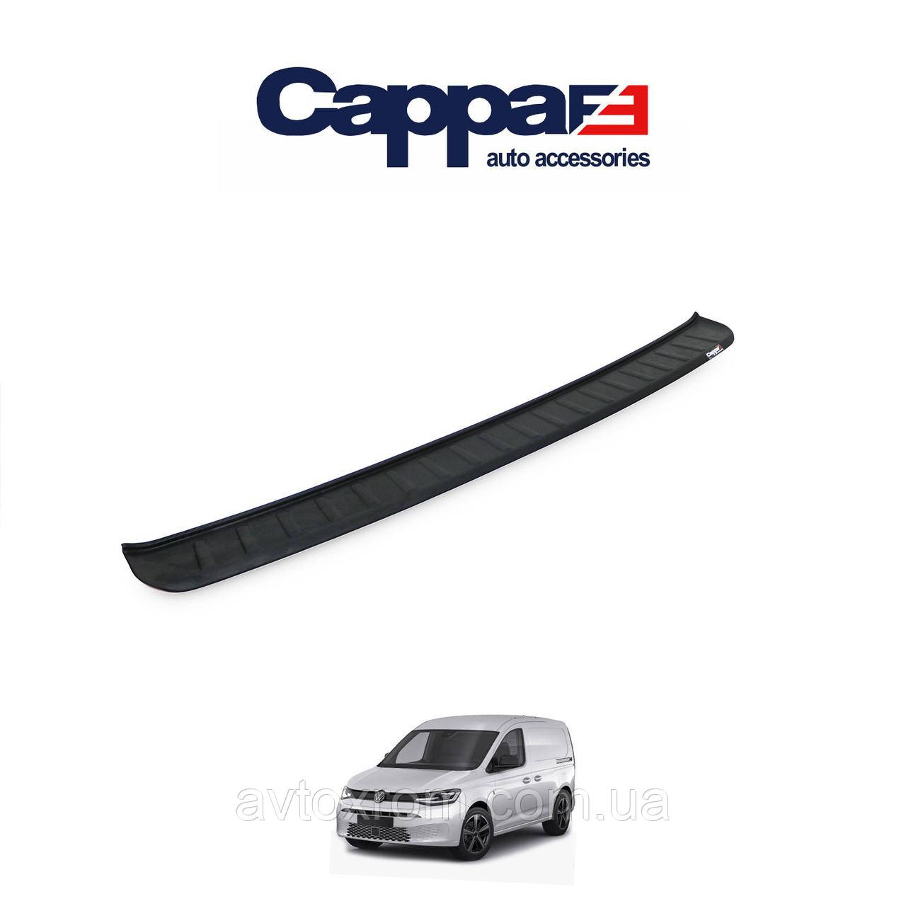 Накладка на задній бампер VOLKSWAGEN CADDY 2021+ Фольксваген Кадді ABS матовий пластик Cappa Туреччина, фото 1