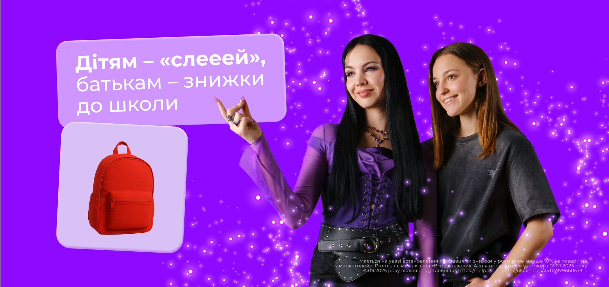 Знижки до школи