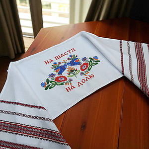 Весільний рушник «На щастя на долю» з машинною вишивкою, 180×32 см
