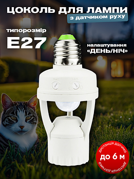 Патрон із датчиком руху e27 можна змінювати тривалість роботи лампи