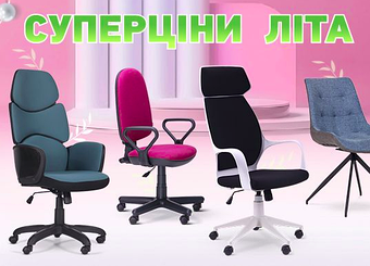 🔥 Липневі новинки - комфорт та стиль для офісу та роботи вдома