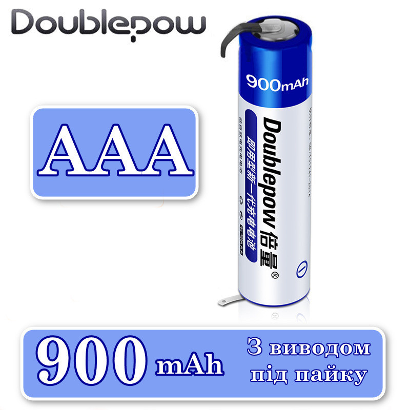 Акумулятор Ni-MH AAA (R03) Doublepow 900mAh 1.2V з пелюстками під пайку, фото 1