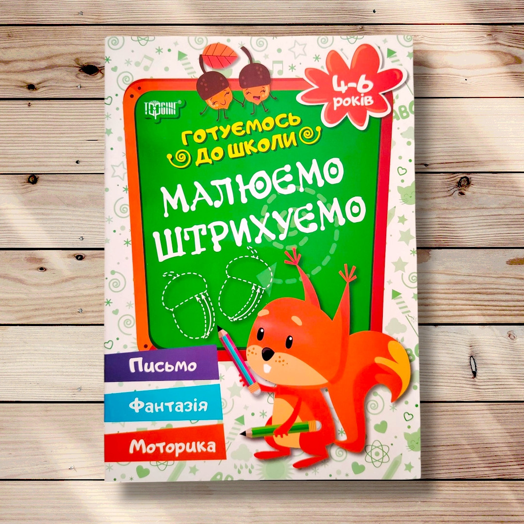 Малюємо Штрихуємо Готуємось до школи 4-6 років Авт: Дерипаско Г. Вид: Торсінг, фото 1