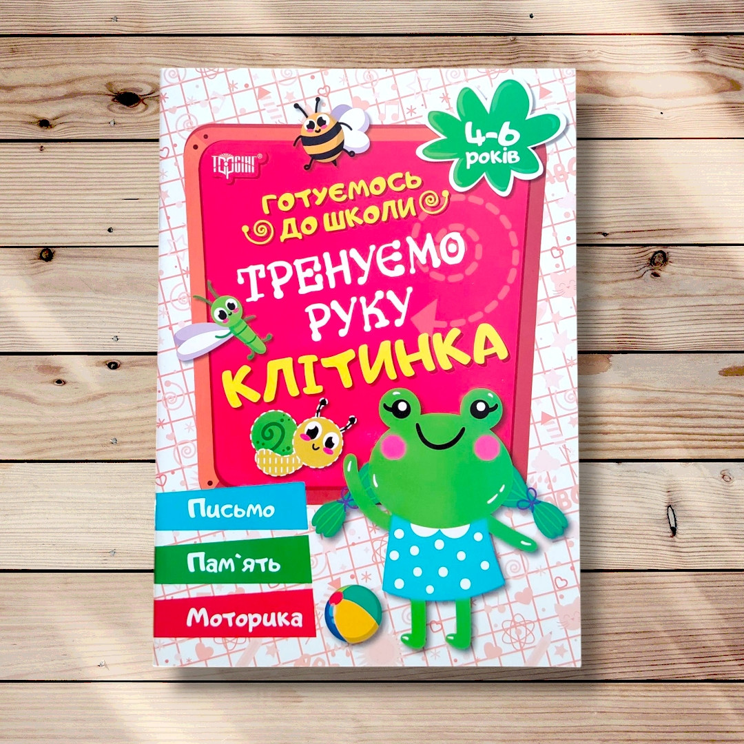 Тренуємо руку Клітинка Готуємось до школи 4-6 років Авт: Дерипаско Г. Вид: Торсінг, фото 1