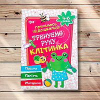 Тренуємо руку Клітинка Готуємось до школи 4-6 років Авт: Дерипаско Г. Вид: Торсінг