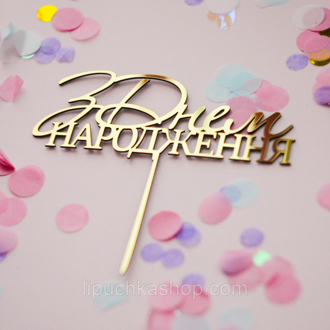 Топпер дзеркальний золото "З Днем народження" (напис),2839, фото 1