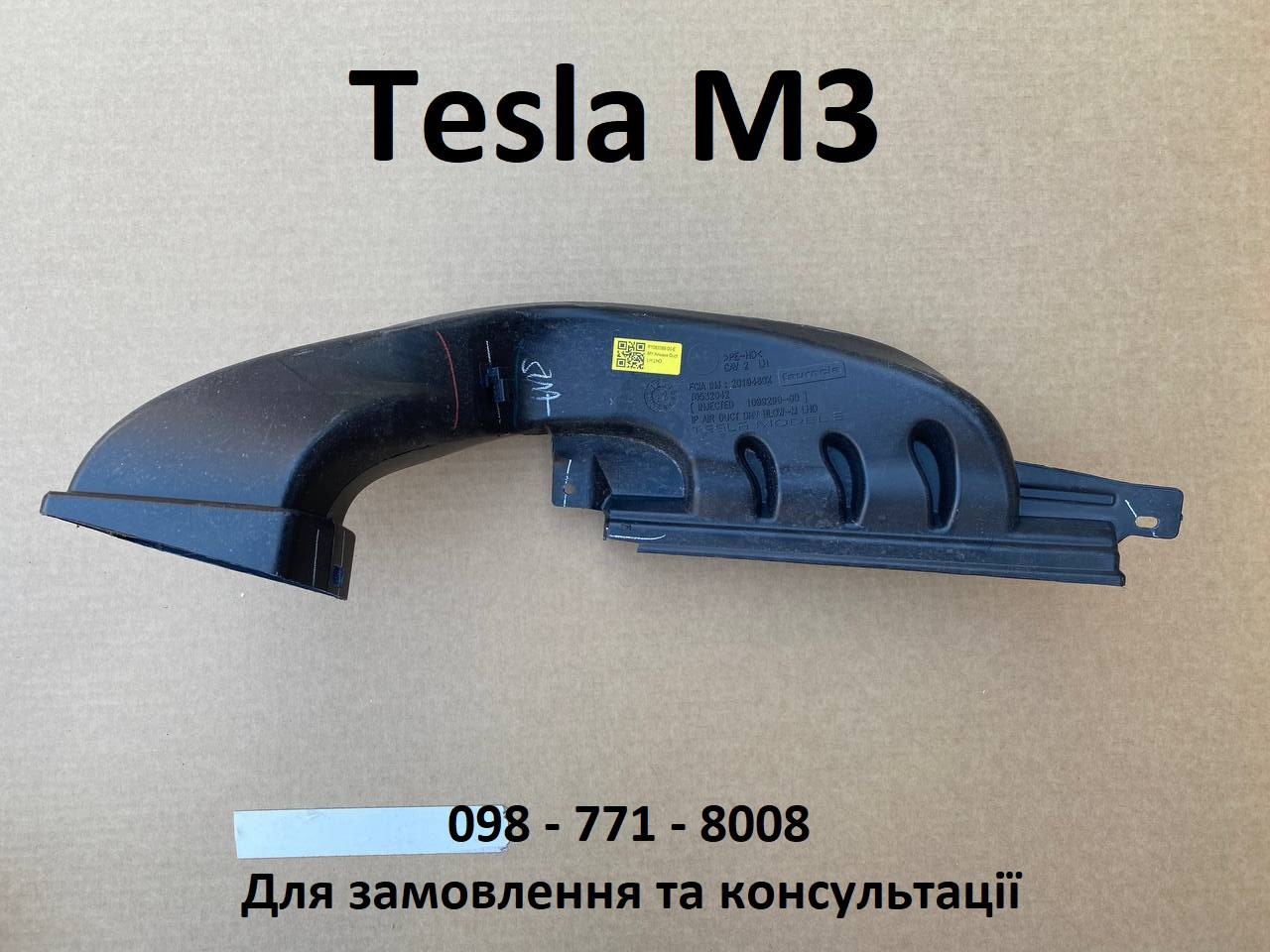 Повітропровід передньої панелі лівий, торпедо Tesla Model 3 LH (1083388-00-E)