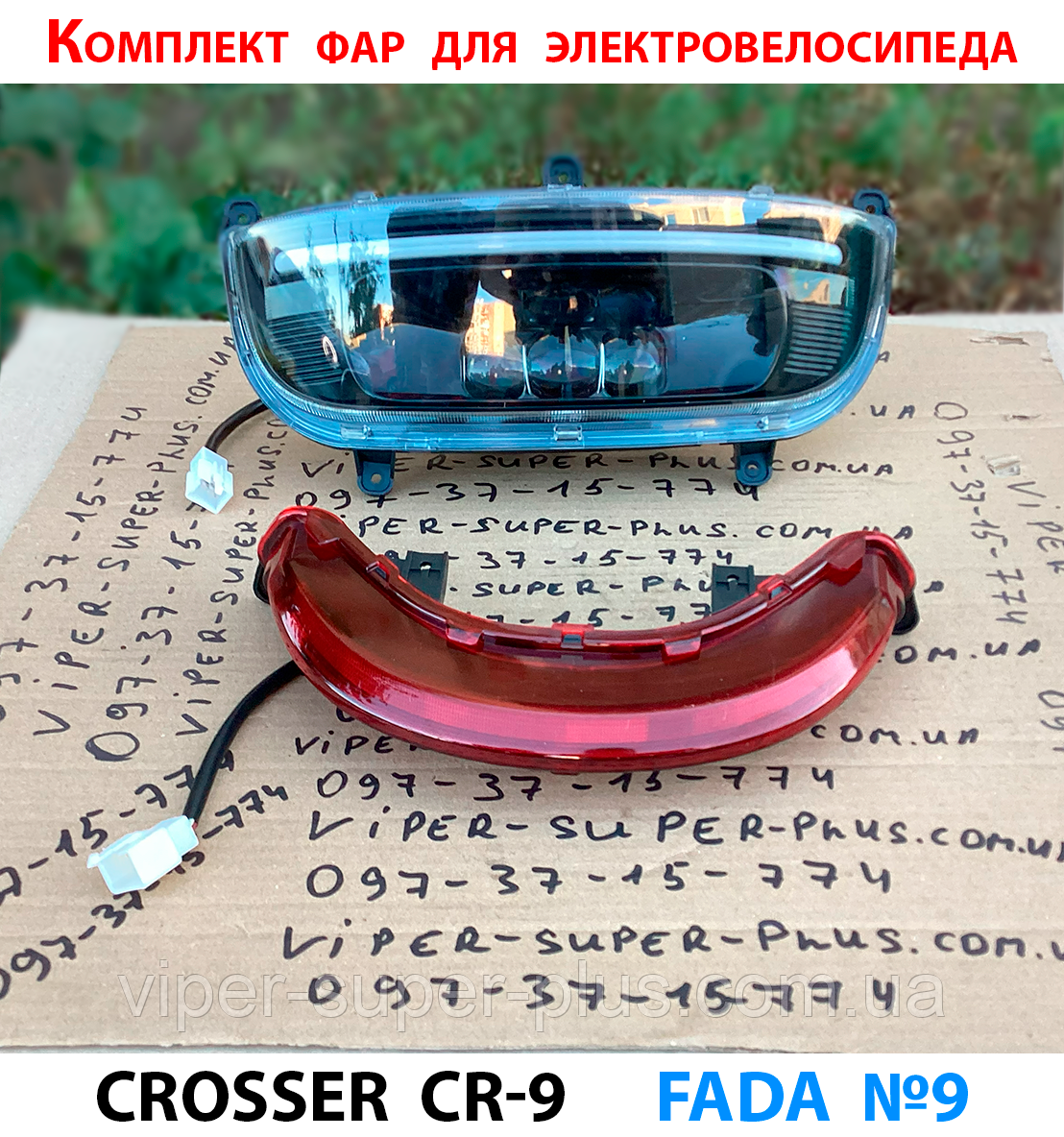 Комплект фар в зборі, передня фара, та задній стоп сигнал, для електровелосипеда Crosser CR-9, Fada N9, фото 1