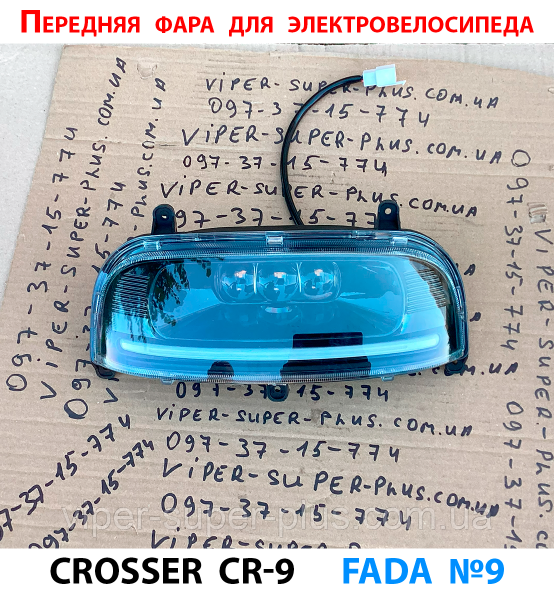 (419) Фара передня для електровелосипеда Crosser CR-9, фото 1