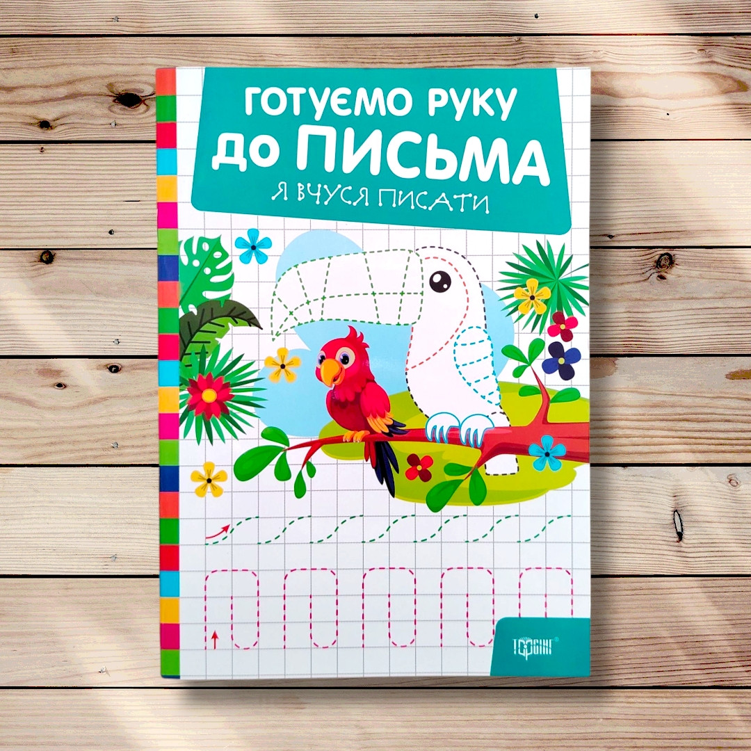 Готуємо руку до письма Я вчуся писати Авт: Риндя О. Вид: Торсінг, фото 1