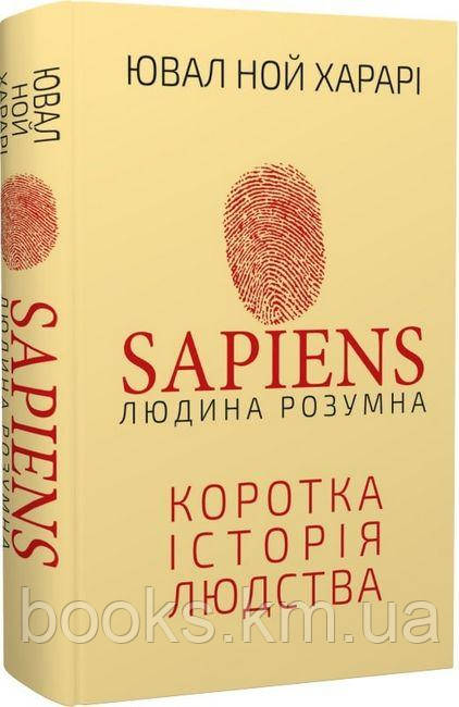 Книга Sapiens: Людина розумна. Коротка історія людства