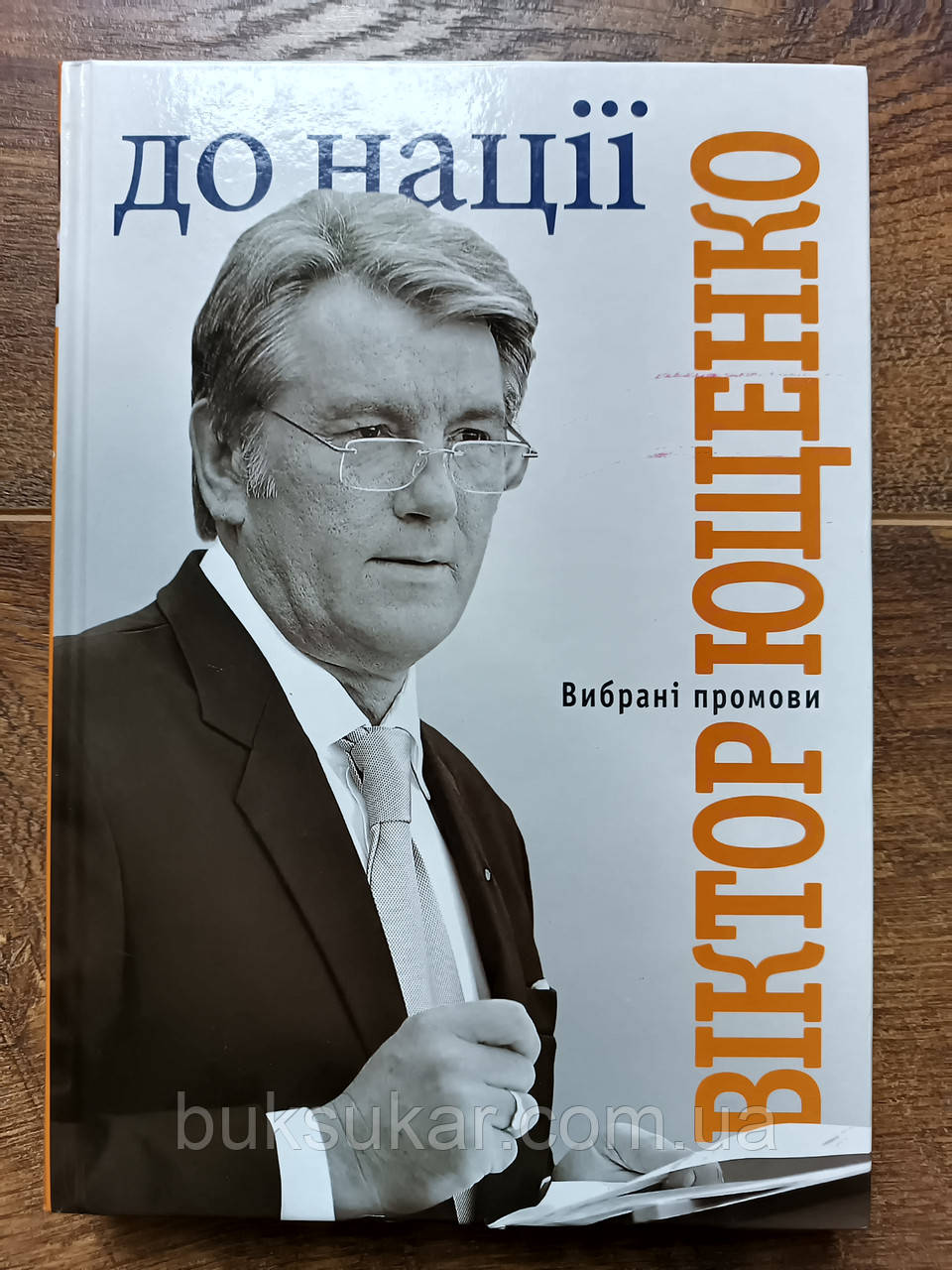 Книга Ющенко, До нації : вибрані промови, фото 1