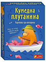Карткова гра-вікторина «Кумедна плутанина». Видавництво: Ранок-Креатив