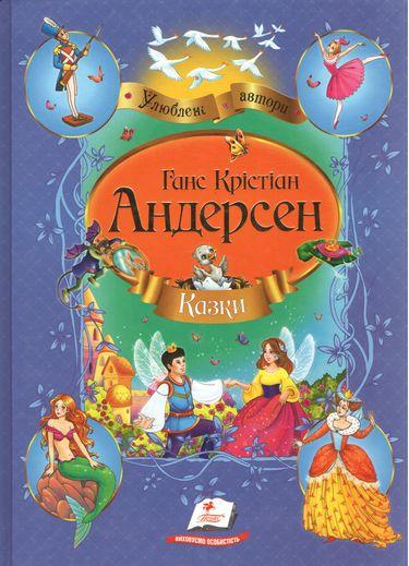 Ганс Крістіан Андерсен. Казки. Улюблені автори  "Пегас"