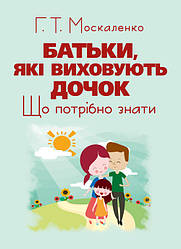 Батьки, які виховують дочок: що потрібно знати