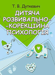 Дитяча розвивально-корекційна психологія