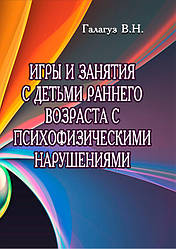 Ігри та заняття з дітьми раннього віку з психофізичними порушеннями