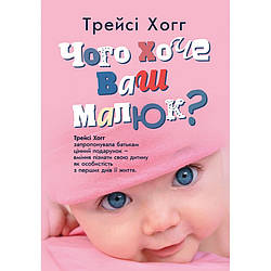 Чого хоче ваш малюк? Трейсі Хогг запропонувала батькам цінний подарунок - вміння пізнати свою дитину