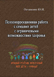 Психокореційна робота з сім'ями дітей з обмеженими можливостями здоров'я