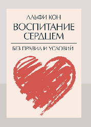 Виховання серцем. Без правил і умов