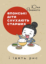 Японські діти слухають старших і їдять рис