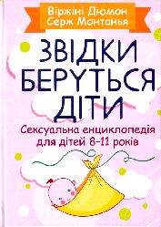 Звідки беруться діти? Сексуальна енциклопедія для дітей 8-11 років