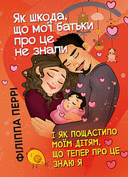 Як шкода, що мої батьки про це не знали (і як пощастило моїм дітям, що тепер про це знаю я)