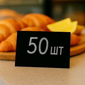 Крейдяні бірки, цінники, таблички