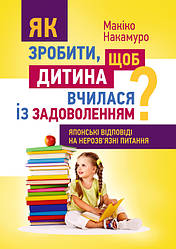 Як зробити, щоб дитина вчилася з задоволенням? Японські відповіді на нерозв'язні питання