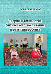 Теорія та технологія фізичного виховання та розвитку дитини