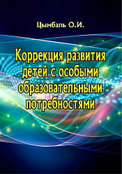 Корекція розвитку дітей з особливими освітніми потребами