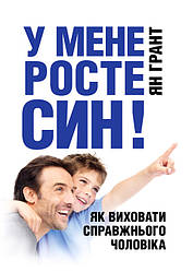 У мене росте син! Як виховати справжнього чоловіка